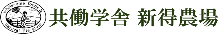 共働学舎 新得農場